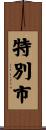 特別市 Scroll