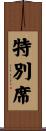 特別席 Scroll