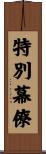 特別幕僚 Scroll