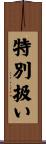 特別扱い Scroll