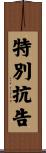 特別抗告 Scroll