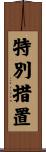特別措置 Scroll