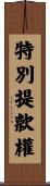 特別提款權 Scroll
