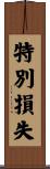 特別損失 Scroll