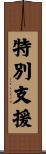 特別支援 Scroll