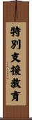 特別支援教育 Scroll