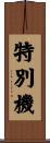 特別機 Scroll