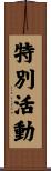 特別活動 Scroll