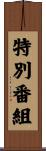 特別番組 Scroll