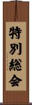 特別総会 Scroll