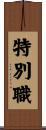 特別職 Scroll