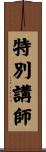特別講師 Scroll