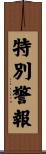 特別警報 Scroll