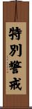 特別警戒 Scroll