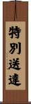 特別送達 Scroll
