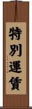 特別運賃 Scroll