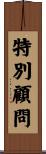 特別顧問 Scroll