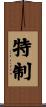 特制 Scroll