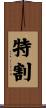 特割 Scroll