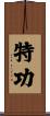特功 Scroll