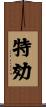 特効 Scroll