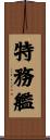 特務艦 Scroll
