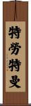 Troutman Scroll