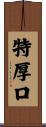 特厚口 Scroll