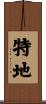 特地 Scroll