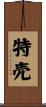 特売 Scroll