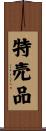 特売品 Scroll