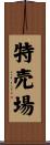 特売場 Scroll