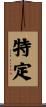 特定 Scroll