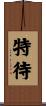 特待 Scroll