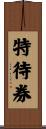 特待券 Scroll