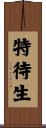 特待生 Scroll