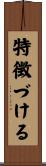 特徴づける Scroll