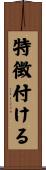 特徴付ける Scroll