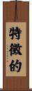 特徴的 Scroll