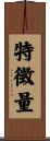 特徴量 Scroll