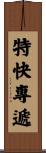 特快專遞 Scroll