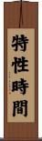 特性時間 Scroll