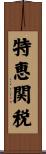 特恵関税 Scroll