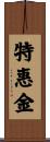 特惠金 Scroll