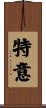 特意 Scroll