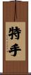 特手 Scroll