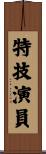 特技演員 Scroll