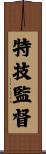 特技監督 Scroll