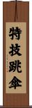 特技跳傘 Scroll
