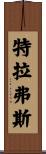 Travers Scroll